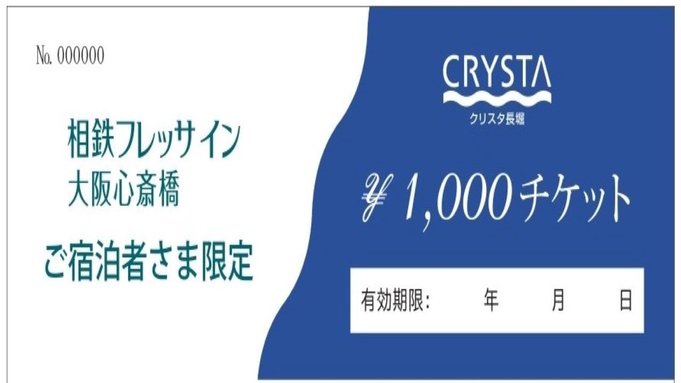 心斎橋駅直結「クリスタ長堀」1，000円ご利用券付きプラン＜朝食付＞